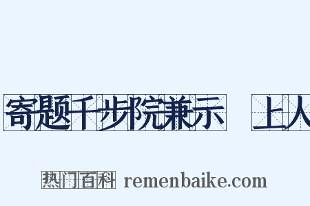 寄题千步院兼示諲上人是什么意思的图片